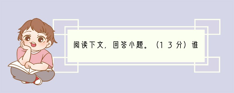 阅读下文，回答小题。（13分）谁偷走了我们的睡眠——写在3月21日世界睡眠日之前