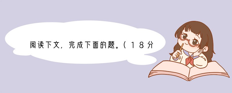 阅读下文，完成下面的题。(18分)老王（节选）我们从干校回来，载客三轮都取缔了。