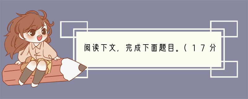 阅读下文，完成下面题目。(17分)黄蜂筑巢到了霜降的时候，黄蜂陆续坠落阳台了。一