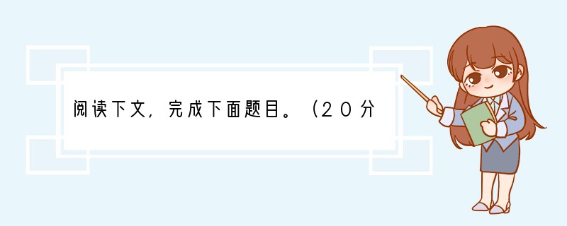 阅读下文，完成下面题目。（20分）以柔克刚的中国古代木结构建筑的抗震智慧思想