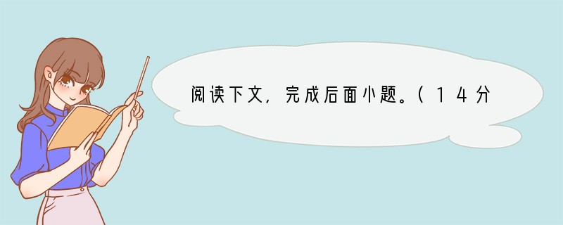 阅读下文，完成后面小题。(14分)让人心忧的食品安全（1）近年来，经历过三聚氰胺