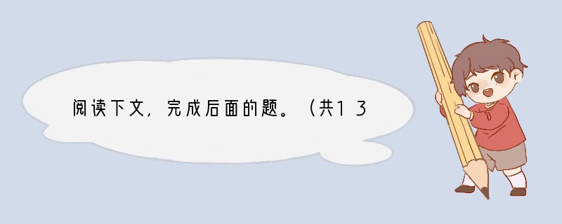 阅读下文，完成后面的题。（共13分）《PM2．5——阴霾杀手》①2011年岁末，
