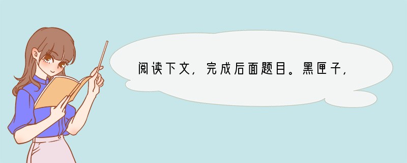阅读下文，完成后面题目。黑匣子，你可能不知道的那些事儿①马航MH370事件之后，