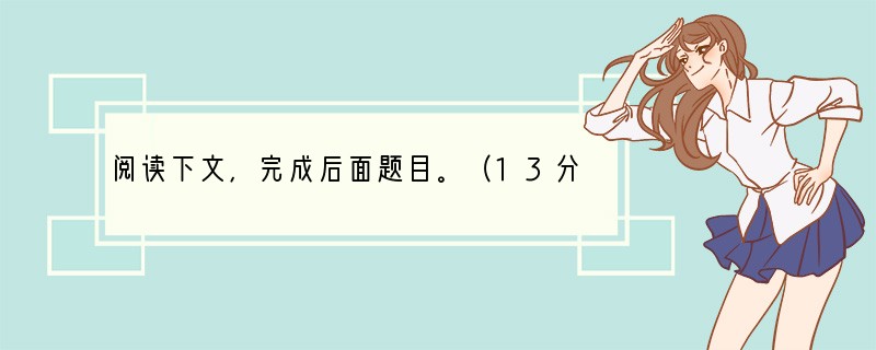 阅读下文，完成后面题目。（13分）扇子黎戈《东周列国志》里，看到过这样的插图：两