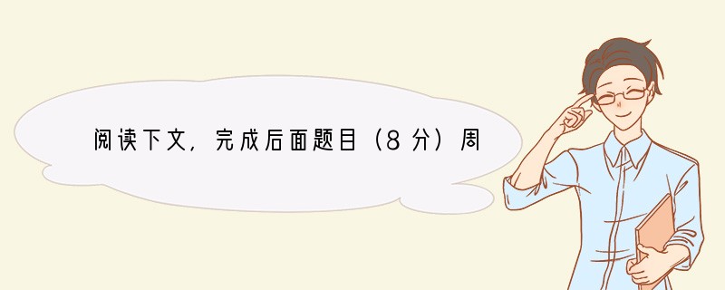 阅读下文，完成后面题目（8分）周处年少时，凶强侠气，为乡里所患。又义兴水中有蛟，