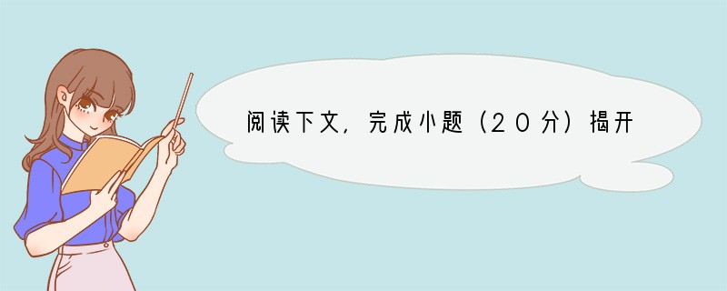 阅读下文，完成小题（20分）揭开害羞之谜①当绝大多数人都和谐地融于社会交往中时，