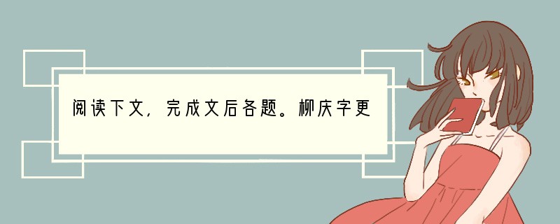 阅读下文，完成文后各题。柳庆字更兴，解人也。父僧习，齐奉朝请。庆幼聪敏，有器量。博涉