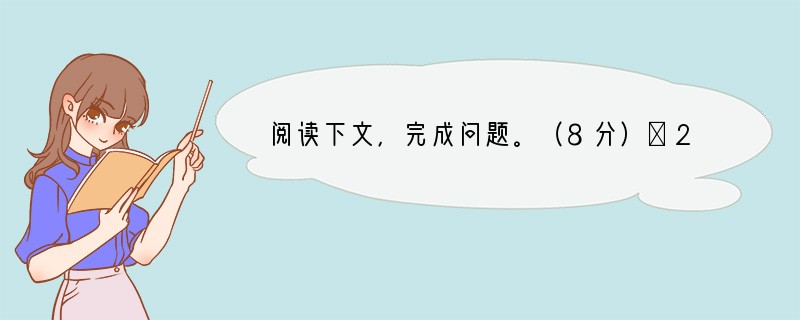 阅读下文，完成问题。（8分）①2010年，国家住建部曾对全国351个城市进行调研