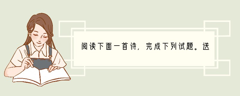 阅读下面一首诗，完成下列试题。送杜少府之任蜀州城阙辅三秦，风烟望五津。与君离别意