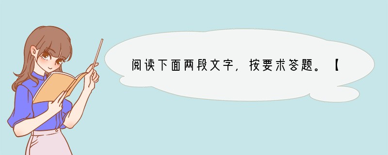 阅读下面两段文字，按要求答题。【甲】山川之美，古来共谈。高峰入云，清流见底。两岸