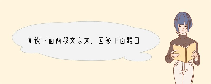 阅读下面两段文言文，回答下面题目。（12分）【甲】于是入朝见威王，曰：“臣诚知不