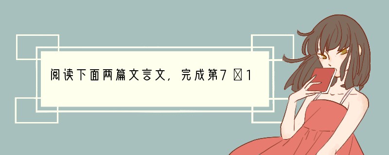 阅读下面两篇文言文，完成第7～11题马说韩愈世有伯乐，然后有千里马。千