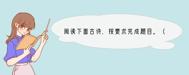 阅读下面古诗，按要求完成题目。（4分）十五夜望月(唐)王建中庭地白树栖鸦，冷露无