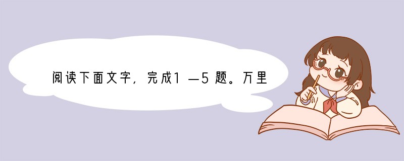 阅读下面文字，完成1—5题。万里赴戎机，关山度若飞。___________，_