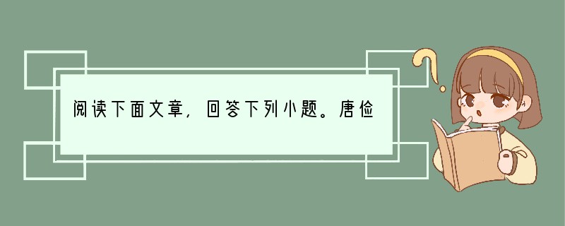 阅读下面文章,回答下列小题。唐俭字茂约,并州晋阳人。父鉴,隋戎州刺史,与高祖善,尝偕
