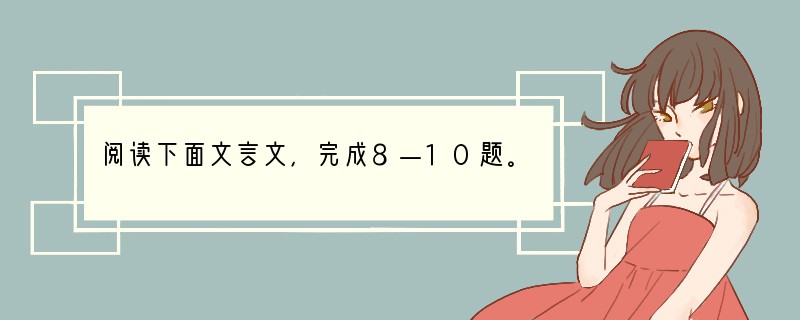 阅读下面文言文，完成8—10题。（每小题3分，共9分）优孟，故楚之乐人也。长八尺，多