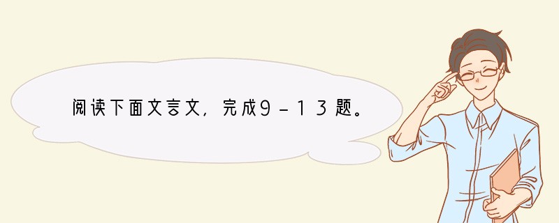 阅读下面文言文，完成9-13题。（13分）《论语》十则（节选）子曰：“学而时习之