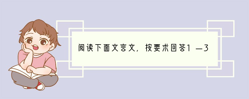 阅读下面文言文，按要求回答1—3题。【甲】公与之乘，战于长勺。公将鼓之。刿日：