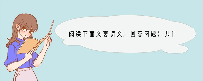 阅读下面文言诗文，回答问题(共15分，其中第27题1分，其余每小艇2分)于是入朝