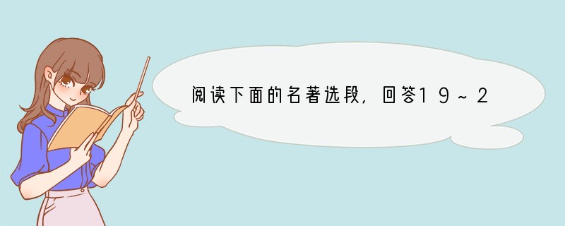 阅读下面的名著选段,回答19~20题话说当时薛霸双手举起棍来,望林冲脑袋上
