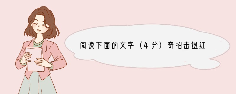 阅读下面的文字（4分）奇招击退红潮丹丘生①在湖泊和海洋里，当藻类一生二、二生四