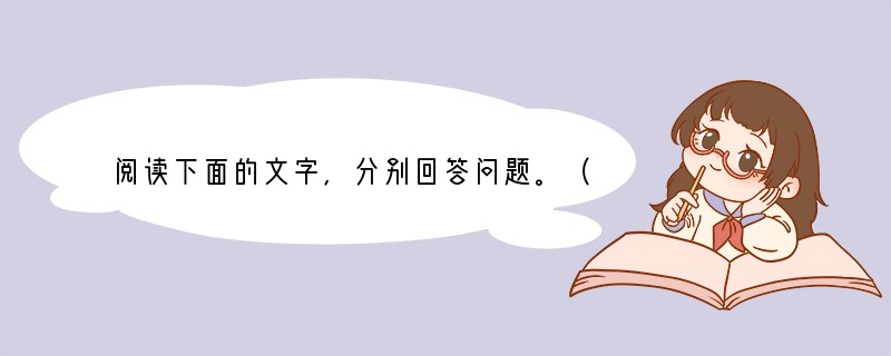 阅读下面的文字，分别回答问题。（1）碳排放给全球带来的危机，早已拨动了人们忧患意