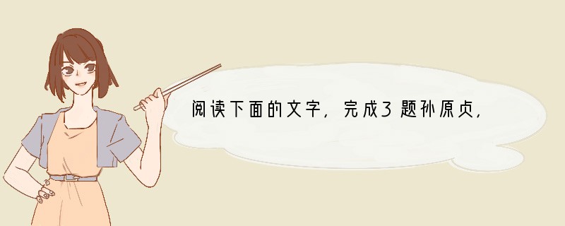 阅读下面的文字，完成3题孙原贞，名瑀，以字行，德兴人。永乐十三年进士。授礼部主事，历