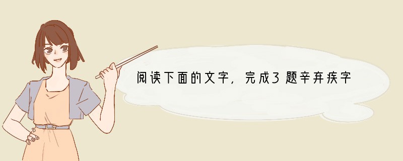 阅读下面的文字，完成3题辛弃疾字幼安，齐之历城人。少师蔡伯坚，与党怀英同学,号辛、党