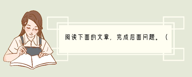 阅读下面的文章，完成后面问题。（13分）雾霾天气警惕PM2．5污染①最近一段时间