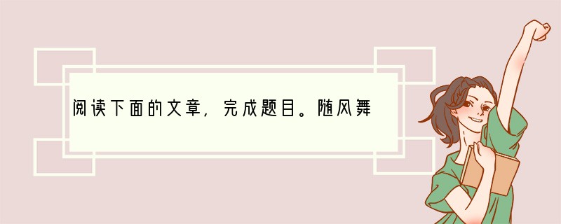 阅读下面的文章，完成题目。随风舞动的高楼①城市中的高楼看似十分坚固，然而实际上越