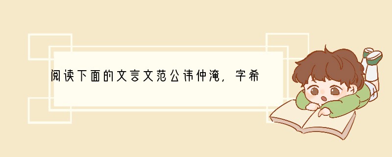 阅读下面的文言文范公讳仲淹，字希文，世家苏州。公生二岁而孤，母夫人贫无依，再适长山朱