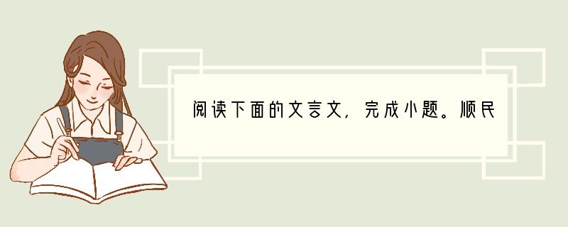 阅读下面的文言文，完成小题。顺民先王先顺民心，故功名成。夫以德得民心以立大功名者，上