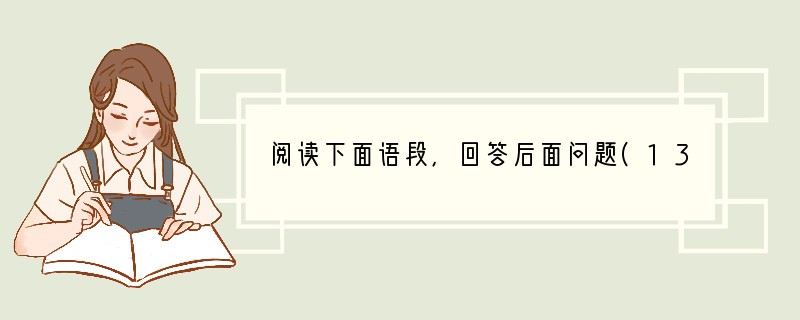 阅读下面语段，回答后面问题(13分)新的发电形式①能源危机和环境污染是当今世