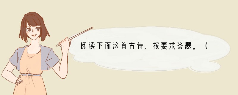 阅读下面这首古诗，按要求答题。（４分）山中留客张旭山光物态弄春晖，莫为轻阴便拟归