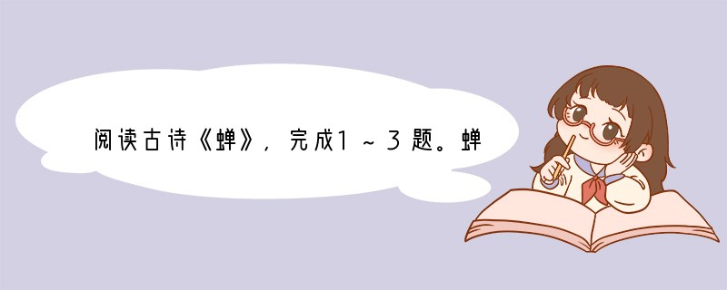 阅读古诗《蝉》,完成1~3题。蝉虞世南垂缕饮清露,流响出疏桐。居高声自远,非是借