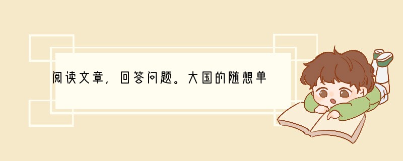 阅读文章，回答问题。大国的随想单之蔷从人类历史看，要成为大国者，空间上要有独特