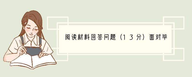 阅读材料回答问题（13分）面对毕业考试，同学们的反应各不相同：小林如释重负地说：“我