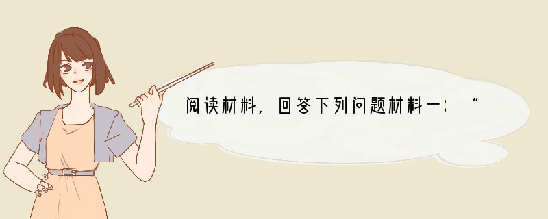 阅读材料，回答下列问题材料一：“上古之世，人民少而禽兽众，人不胜禽兽虫蛇材料二：在北