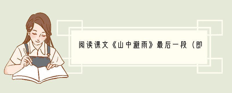 阅读课文《山中避雨》最后一段（即从“两部空黄包车拉过，被我们雇定了”至最后），完