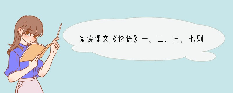 阅读课文《论语》一、二、三、七则，完成1～6题。1．把空缺的句子补上。择其善者