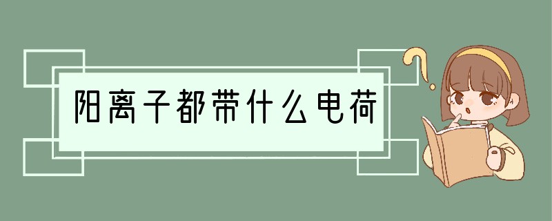 阳离子都带什么电荷