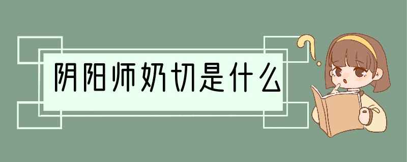 阴阳师奶切是什么