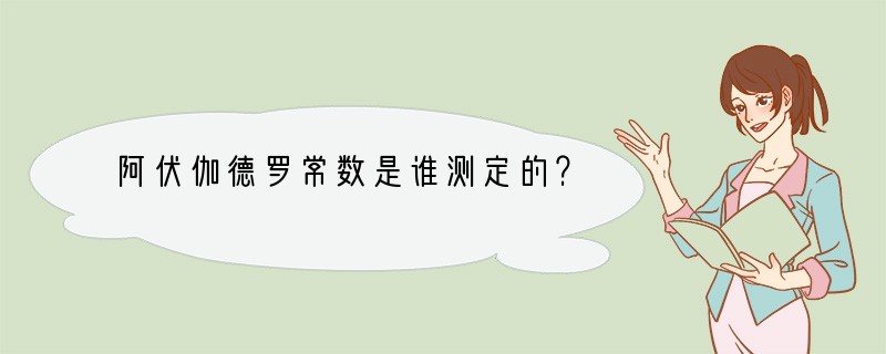 阿伏伽德罗常数是谁测定的？