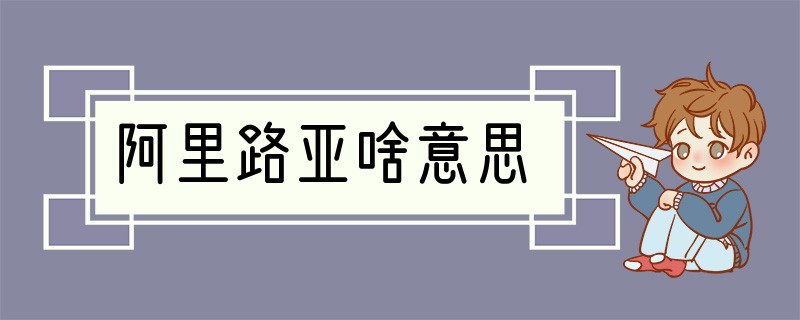 阿里路亚啥意思