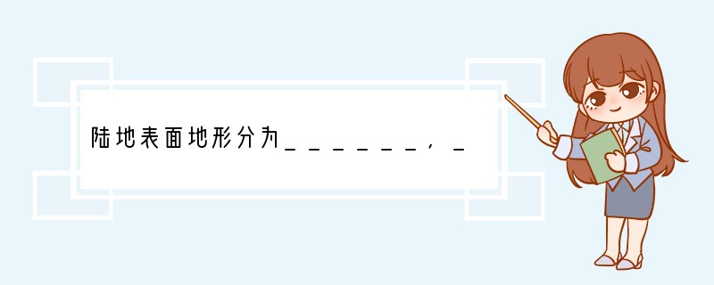 陆地表面地形分为______，______，______，______，______