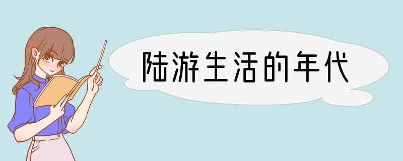 陆游生活的年代