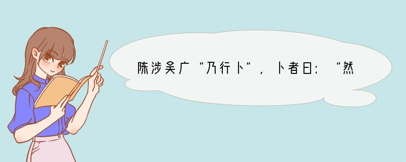 陈涉吴广“乃行卜”,卜者曰:“然足下卜之鬼乎!”行文虽简,含义却丰,对此中含义分析正