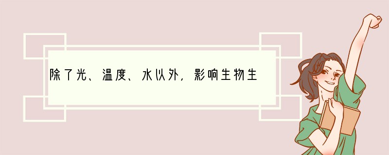 除了光、温度、水以外，影响生物生活的非生物因素还有哪些？请举例说明（至少答出两种）。