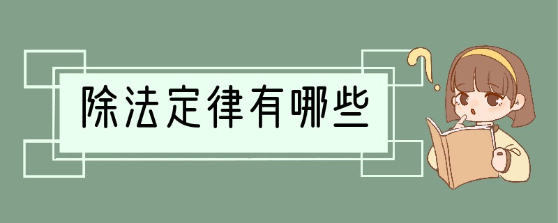 除法定律有哪些