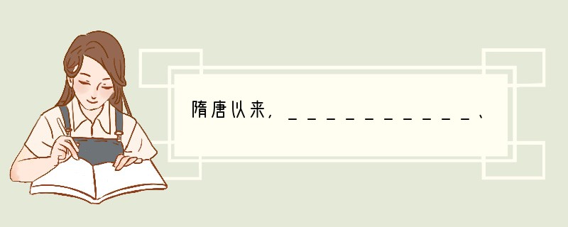 隋唐以来,__________、__________、__________三家并立,
